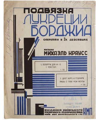 Подвязка Лукреции Борджиа. Оперетта в 3-х действиях. Музыка Михаэль Краусс. [Ноты]. Киев: КМП, [1920-е].